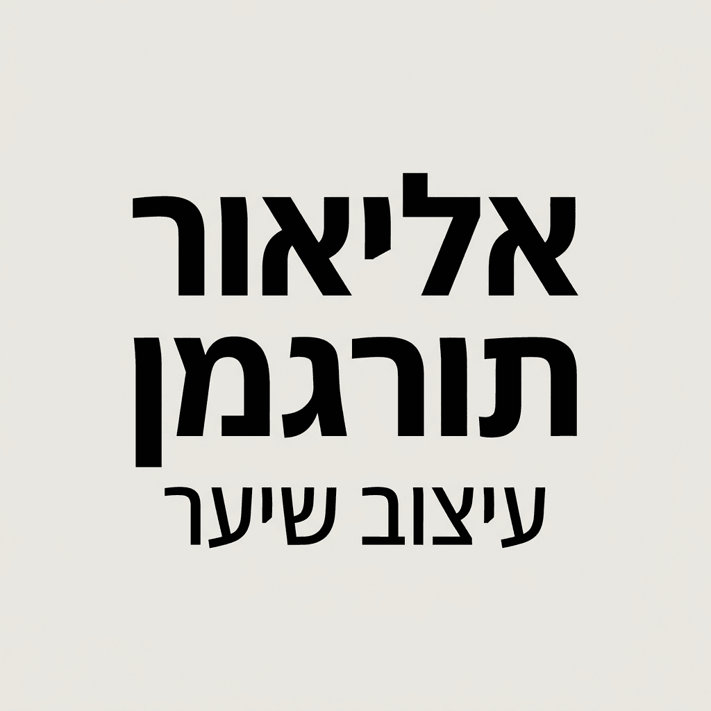 אליאור תורג'מן