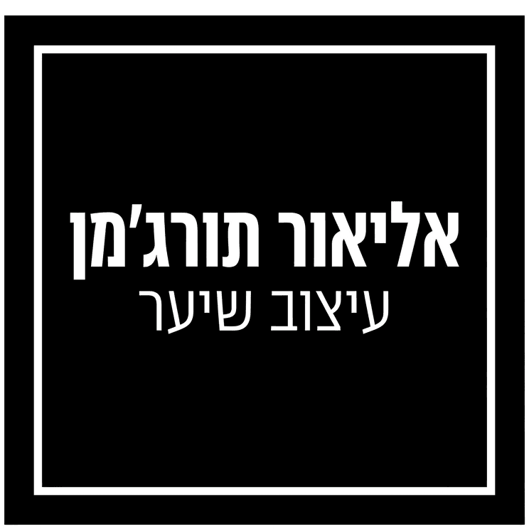 אליאור תורג'מן